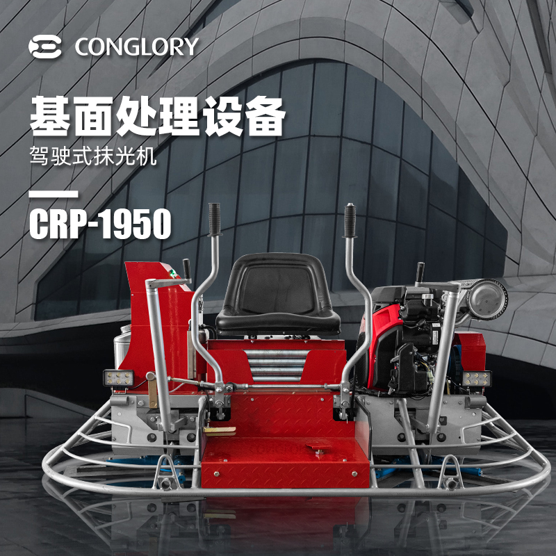 興翼CONGLORY基面處理設備CRP-1950駕駛式抹光機