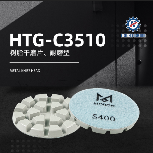 興翼機械地坪磨片樹脂干磨片HTG-C3510耐磨型